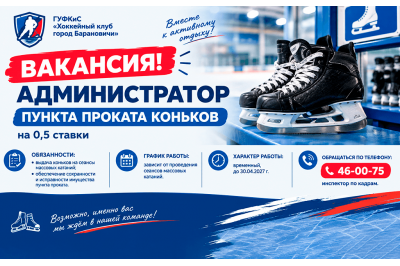 Ищем сотрудника в пункт проката коньков